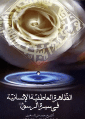 الظاهرة العاطفية الإنسانية في سيرة الرسول (ص)