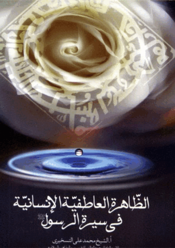 الظاهرة العاطفية الإنسانية في سيرة الرسول (ص)