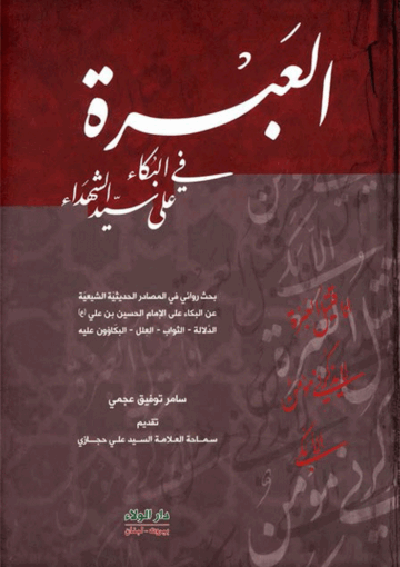 العبرة في البکاء على سيد الشهداء (عليه السلام)