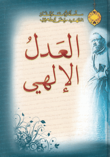 العدل الإلهي