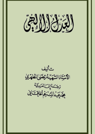 العدل الإلهي