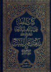 الفقه علي المذاهب الاربعة ومذهب أهل البيت (ع)/ الجزءالرابع