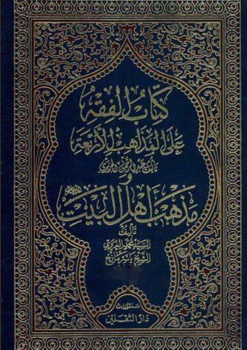 الفقه علي المذاهب الاربعة ومذهب أهل البيت (ع)/الجزء الخامس