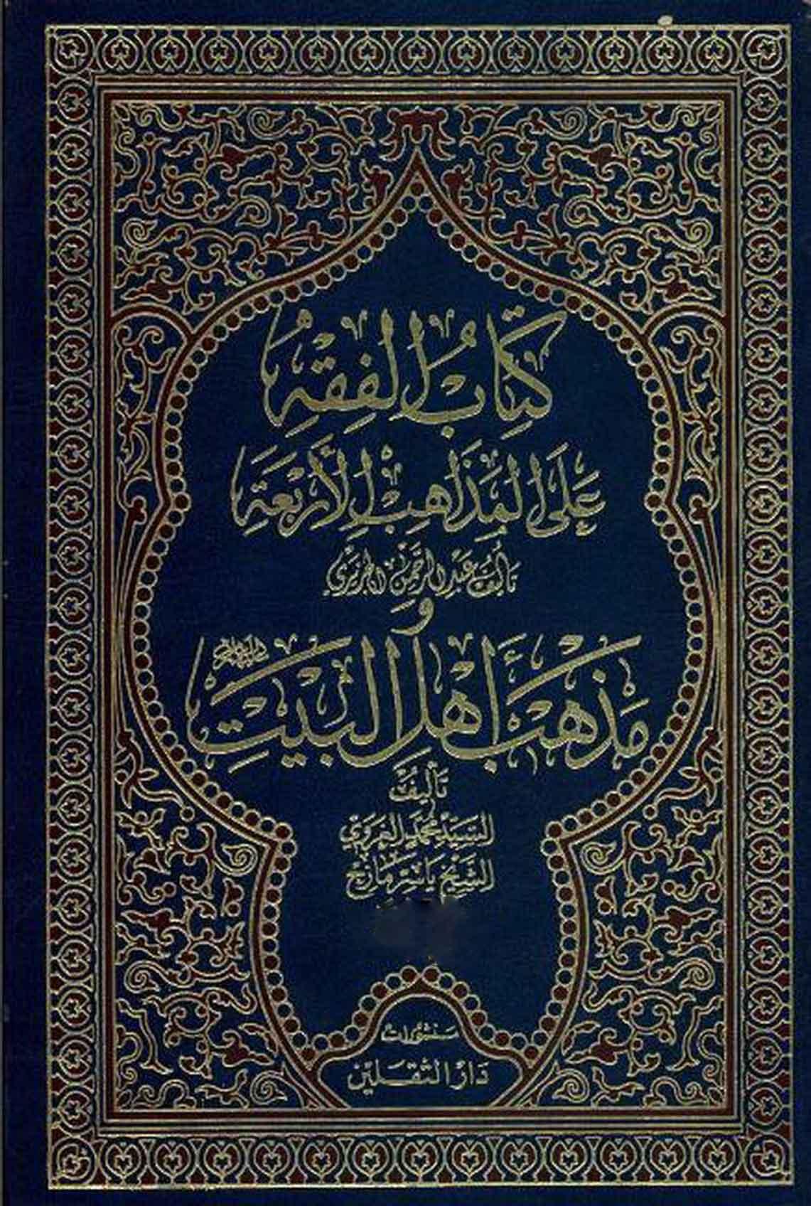 الفقه علي المذاهب الاربعة ومذهب أهل البيت (ع)/الجزء الخامس