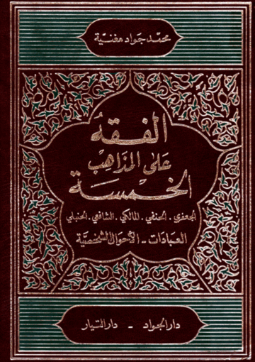 الفقه على المذاهب الخمسة