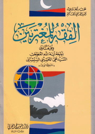 الفقه للمغتربين