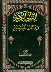القرآن الكريم و روايات المدرستين -  الجزء الثالث