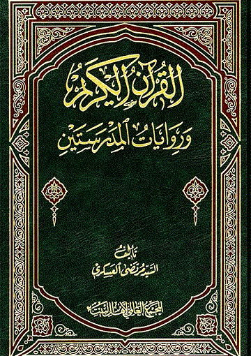 القرآن الكريم و روايات المدرستين - الجزء الثالث