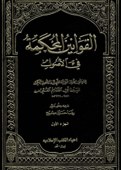 القوانين المحكمة في الأصول/ الجزء الأول