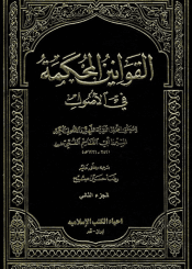 القوانين المحكمة في الأصول/الجزء الثاني
