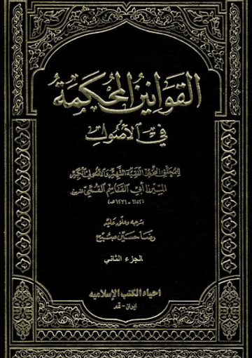 القوانين المحكمة في الأصول/الجزء الثاني