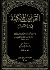 القوانين المحكمة في الأصول/ الجزء الثالث