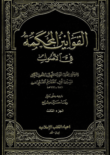 القوانين المحكمة في الأصول/ الجزء الثالث