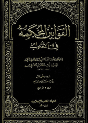 القوانين المحكمة في الأصول/ الجزء الرابع