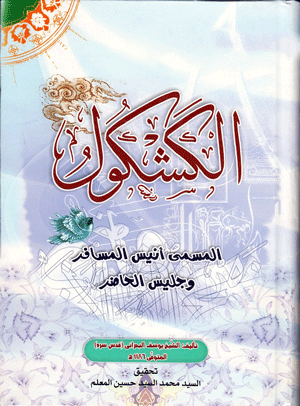 الكشكول المسمى أنيس المسافر وجليس الحاضر/ الجزء2