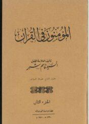 المؤمنون في القرآن الجزء الثاني