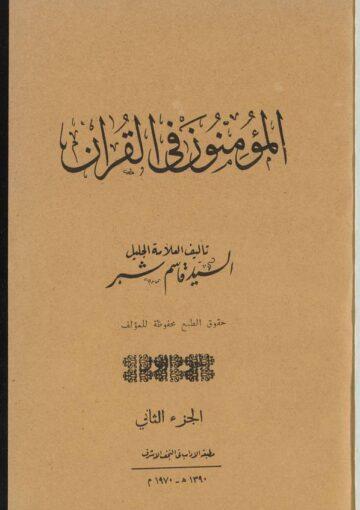 المؤمنون في القرآن الجزء الأول