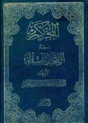 المحکم في اصول الفقه/ الجزء الثاني