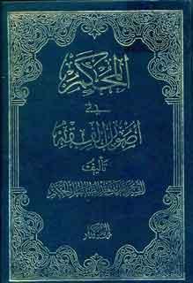 المحکم في اصول الفقه/ الجزء الأول