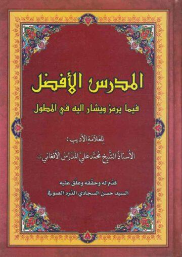 المدرس الافضل فيما يرمز ويشار اليه في المطول/ الجزء1