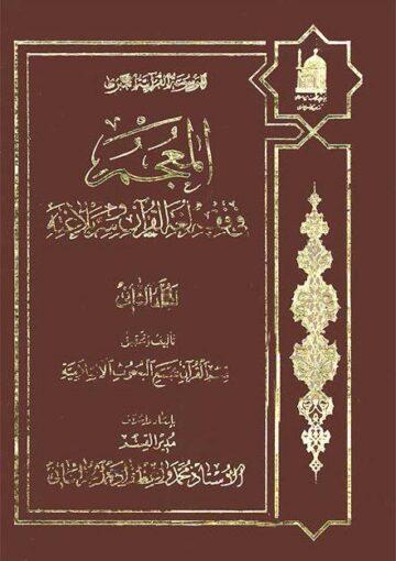 المعجم في فقه لغة القرآن و سرّ بلاغته/ الجزء 24