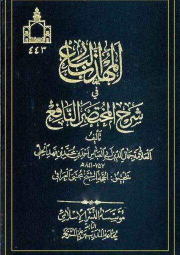 المهذب البارع في شرح المختصر النافع/ الجزء الثاني