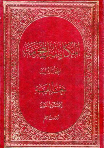 المکاسب المحرّمة ج 3