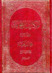 المکاسب المحرّمة ج 3