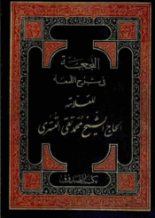 النجعة في شرح اللمعة /الجزء العاشر