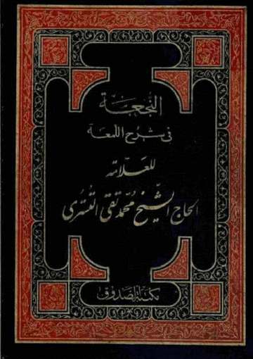 النجعة في شرح اللمعة/ الجزء السادس