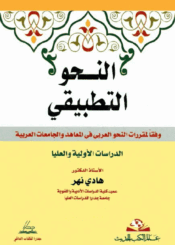 النحو التطبيقي وفقاً لمقررات النحو العربي في المعاهد و الجامعات العربية/ الجزء 2