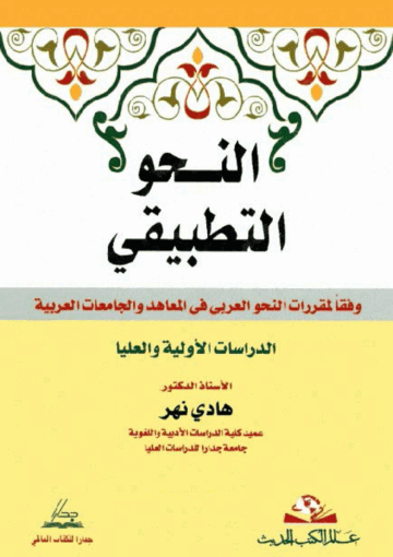 النحو التطبيقي وفقاً لمقررات النحو العربي في المعاهد و الجامعات العربية/ الجزء 2
