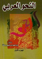 النحو العربي/ الجزء 5