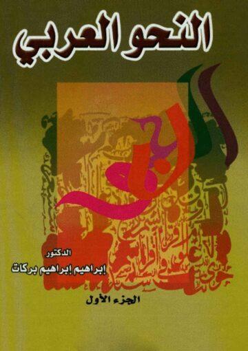 النحو العربي/ الجزء 5