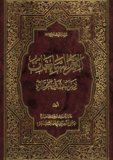 النعم السابغات (دراسات في المضاربة)