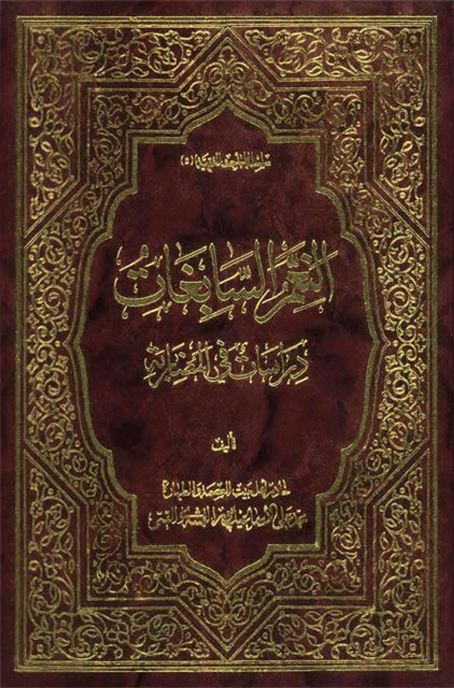 النعم السابغات (دراسات في المضاربة)