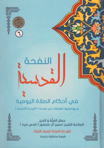 النفحة القدسية في أحكام الصلاة اليومية، وبهامشها تعليقات من شرحه