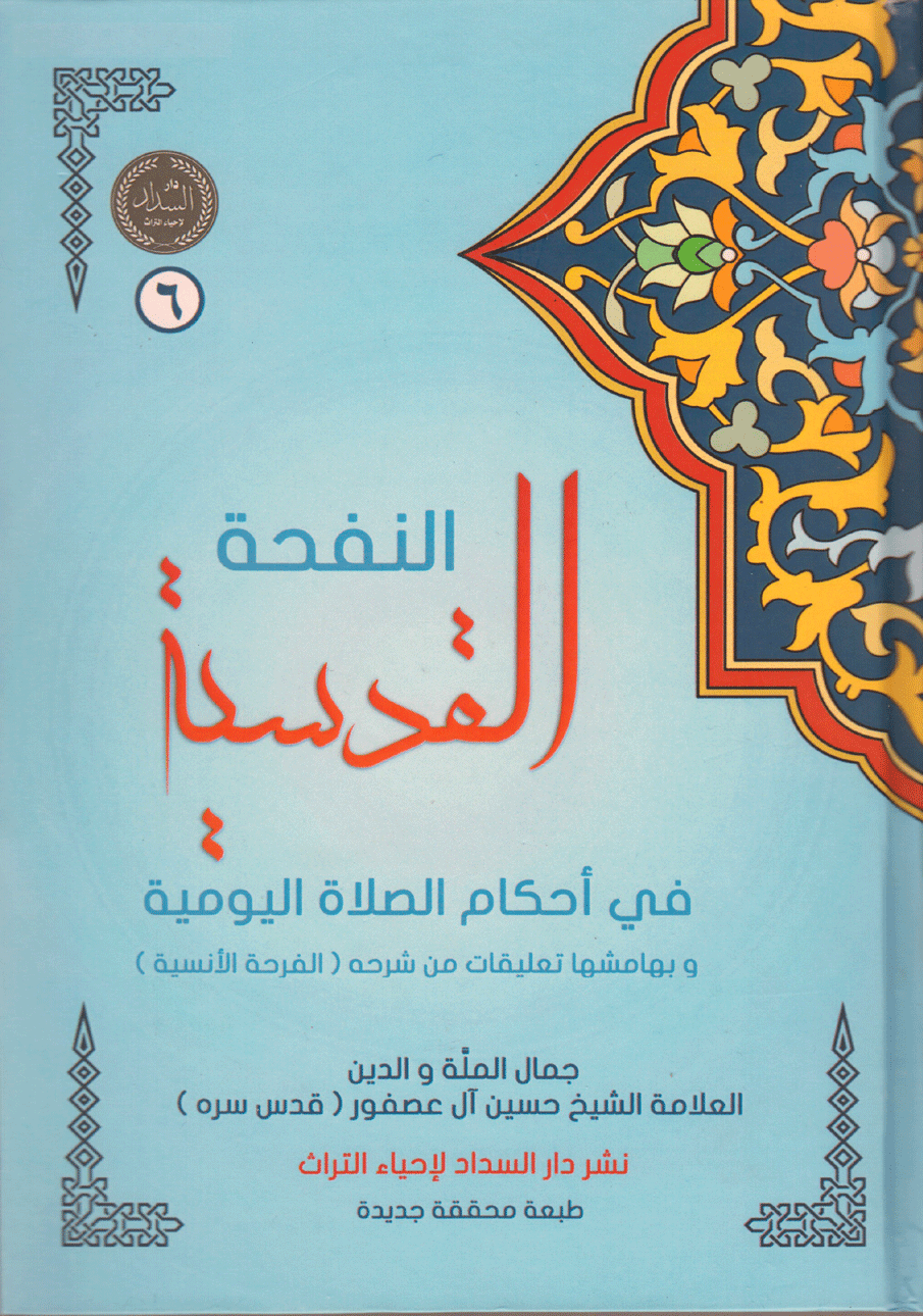 النفحة القدسية في أحكام الصلاة اليومية، وبهامشها تعليقات من شرحه