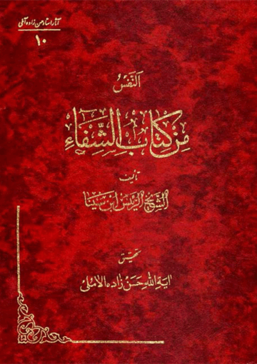 النفس من كتاب الشفاء