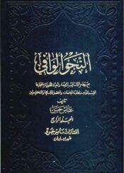 النّحو الوافي مع ربطه بالأساليب الرفيعة و الحياة الّلغوية المتجددة/ المجلد الرابع