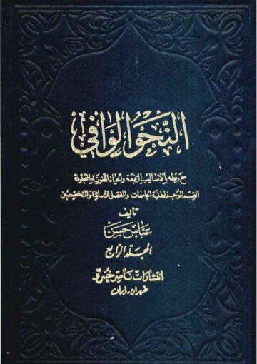 النّحو الوافي مع ربطه بالأساليب الرفيعة و الحياة الّلغوية المتجددة/ المجلد الرابع