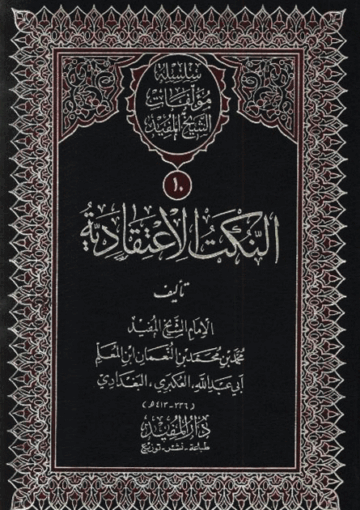 النکت الإعتقادية