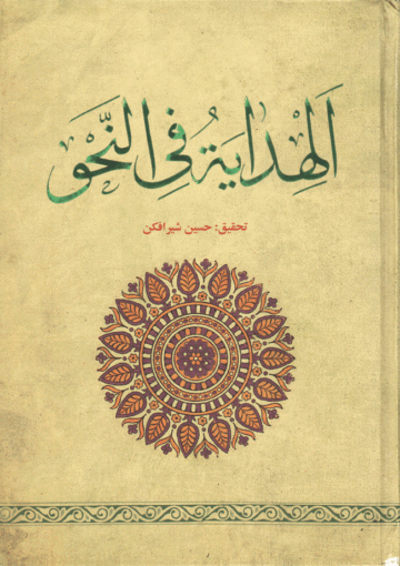 الهداية في النحو