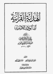 الهدايه القرآنيه الي الولايه الاماميه ج 2