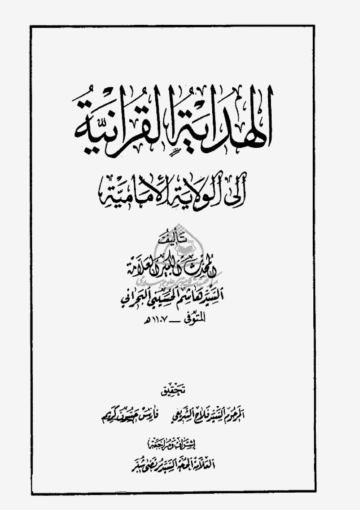 الهدايه القرآنيه الي الولايه الاماميه ج 1