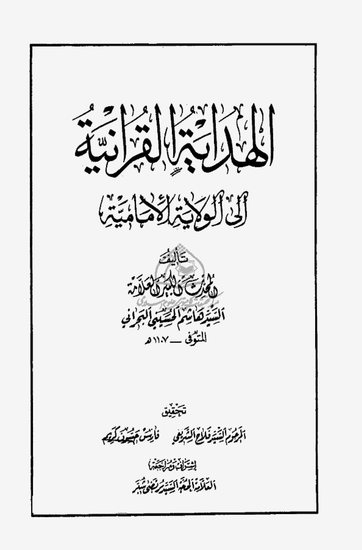 الهدايه القرآنيه الي الولايه الاماميه ج 2