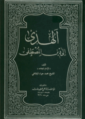 الهدى إلي دين المصطفى الجزء الأول