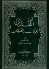 الهدى إلى دين المصطفى الجزء الثاني