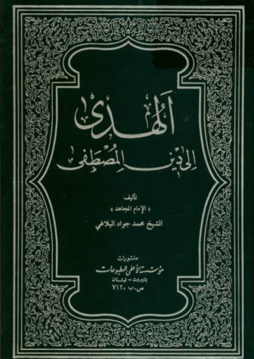 الهدى إلى دين المصطفى الجزء الثاني