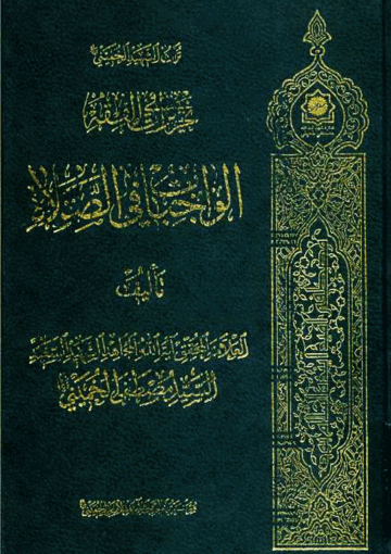 الواجبات في الصلاة